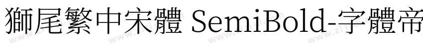 獅尾繁中宋體 SemiBold字体转换